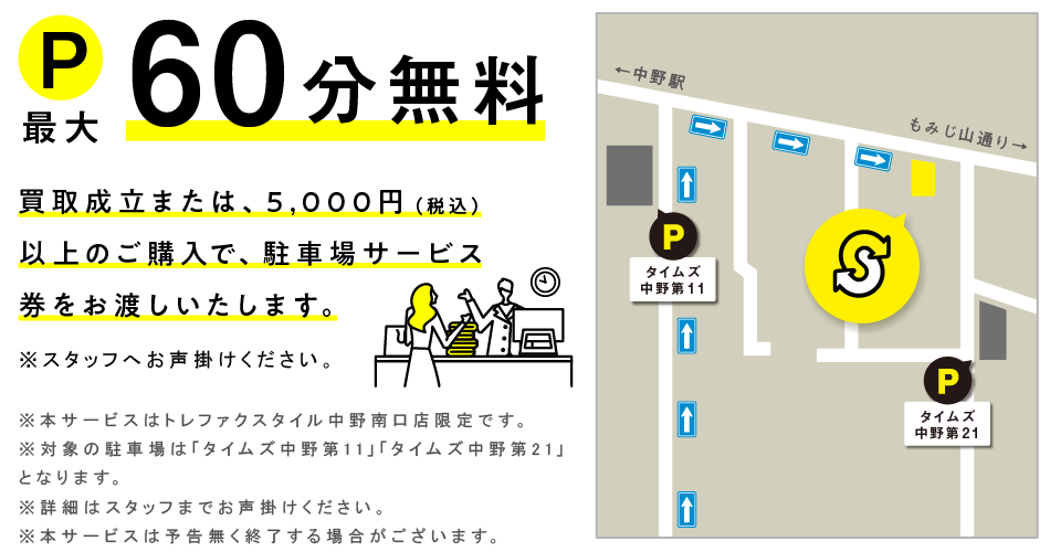 買取成立のお客様、税込5,000円以上ご購入のお客様に近隣駐車場サービスあり