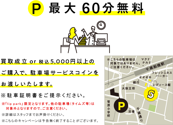 買取成立のお客様、税込5,000円以上ご購入のお客様に近隣駐車場サービスあり