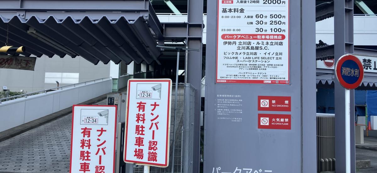 提携駐車場料金が最大1時間無料