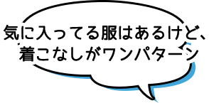 古着で新しいジブン発見プロジェクト トレジャーファクトリースタイル