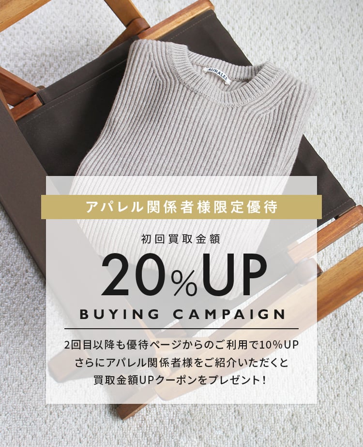 優待】買取20%UP開催中｜トレファクのアパレル関係者様限定サービス