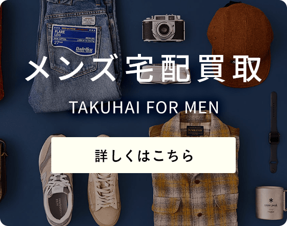 トレファクスタイルのネット宅配買取｜トレファクスタイル｜洋服や古着