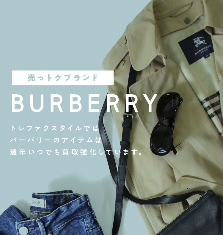 バーバリー（BURBERRY）いつでも買取強化中！｜トレファクスタイル